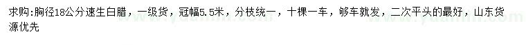 求購胸徑18公分速生白臘