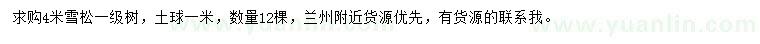 求購4米雪松