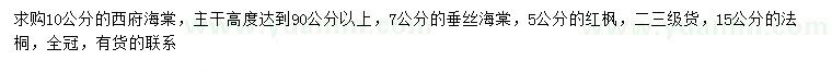 求購西府海棠、垂絲海棠、紅楓等