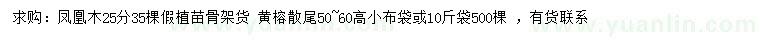 求購(gòu)25公分鳳凰木、高50-60公分黃榕散尾