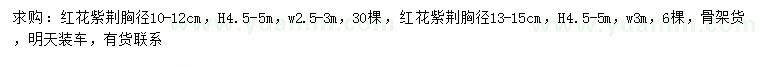 求購(gòu)胸徑10-12、13-15公分紅花紫荊