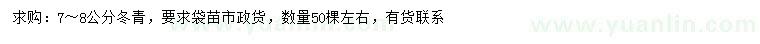 求購(gòu)7-8公分冬青