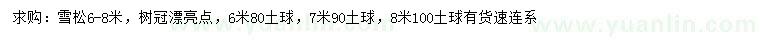 求購6-8米雪松