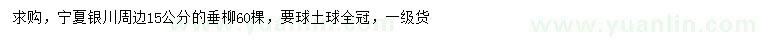 求購(gòu)15公分垂柳