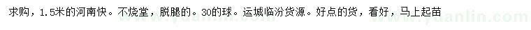 求購1.5米河南檜
