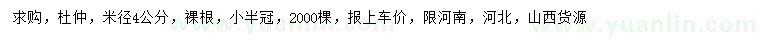 求購米徑4公分杜仲