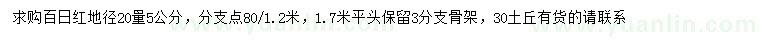求購地徑20公分量5公分百日紅