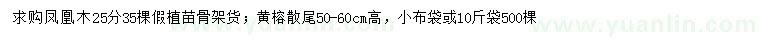 求購(gòu)25公分鳳凰木、高50-60公分黃榕