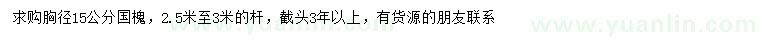 求購胸徑15公分國槐