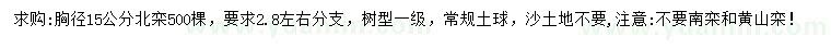 求購胸徑15公分北欒