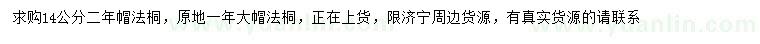 求購14公分法桐
