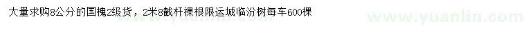 求購(gòu)8公分國(guó)槐