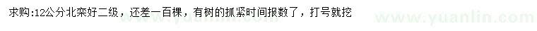 求購12公分北欒