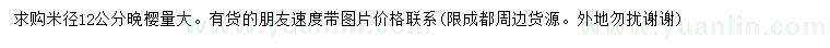 求購米徑12公分晚櫻