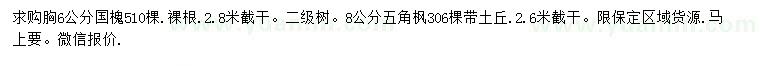 求購胸徑6公分國槐