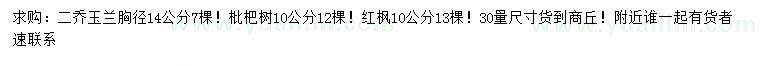 求購(gòu)二喬玉蘭、枇杷樹、紅楓