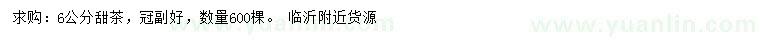 求購(gòu)6公分甜茶