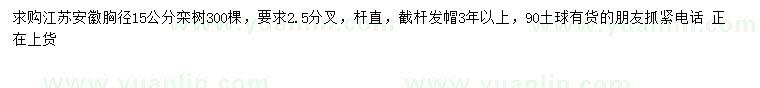 求購(gòu)胸徑15公分欒樹(shù)