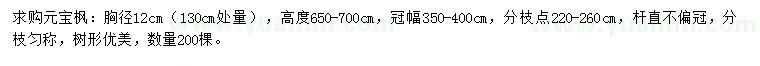 求購(gòu)胸徑130公分量12公分元寶楓