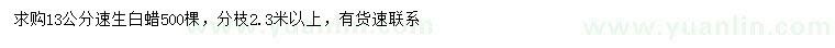 求購(gòu)13公分速生白蠟
