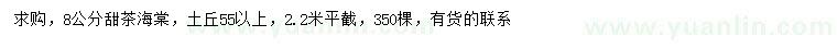 求購8公分甜茶海棠