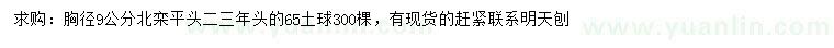 求購胸徑9公分北欒