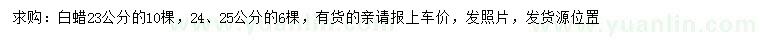 求購23、24、25公分白蠟