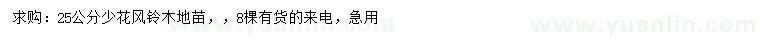 求購25公分少花風(fēng)鈴木地苗