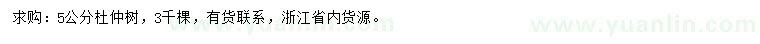 求購5公分杜仲