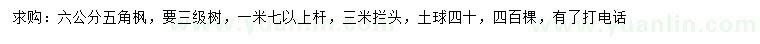 求購6公分五角楓