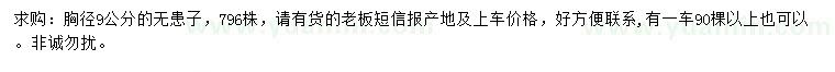 求購胸徑9公分的無患子