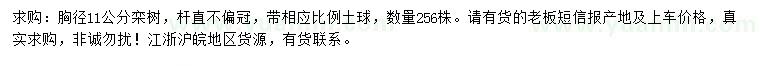 求購胸徑11公分欒樹