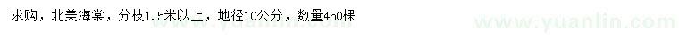 求購地徑10公分北美海棠
