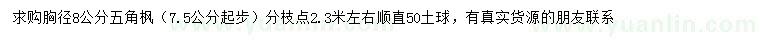 求購胸徑8公分五角楓