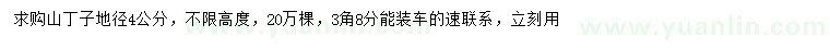 求購地徑4公分山丁子