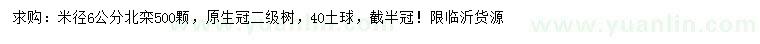 求購米徑6公分北欒