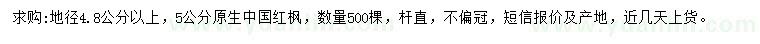求購(gòu)地徑5公分中國(guó)紅楓