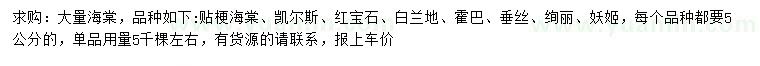 求購貼梗海棠、凱爾斯、紅寶石等