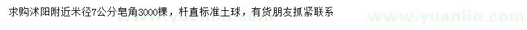 求購米徑7公分皂角