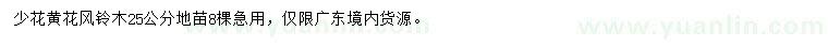 求購(gòu)25公分少花黃花風(fēng)鈴木