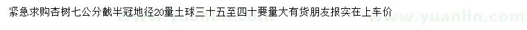 求購7公分杏樹