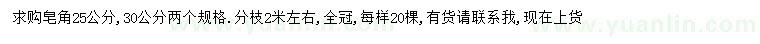求購(gòu)25、30公分皂角