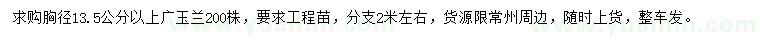 求購胸徑13.5公分以上廣玉蘭