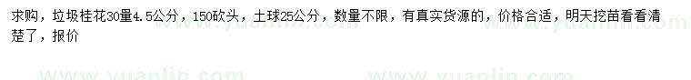 求購30公分量4.5公分垃圾桂花