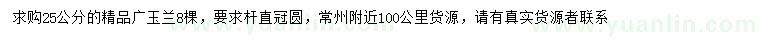 求購25公分精品廣玉蘭