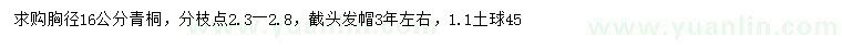 求購胸徑16公分青桐