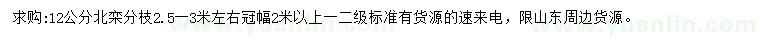 求購12公分北欒