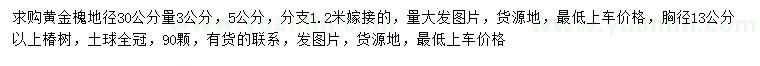 求購地徑30公分量3公分黃金槐、13公分椿樹