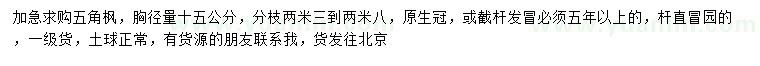 求購胸徑15公分五角楓