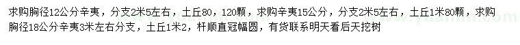 求購(gòu)胸徑12、15、18公分辛夷